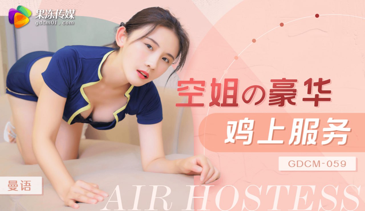 《GDCM-059 空姐的豪华鸡上服务  曼语》最新高清在线播放封面图